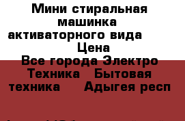  Мини стиральная машинка, активаторного вида “RAKS RL-1000“  › Цена ­ 2 500 - Все города Электро-Техника » Бытовая техника   . Адыгея респ.